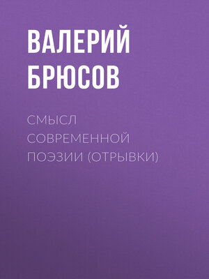 cover image of Смысл современной поэзии (отрывки)